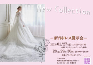 新作ドレス展示会のご案内