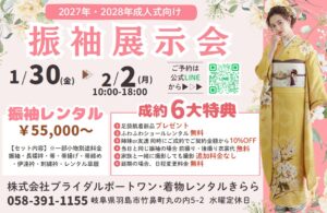 2027年＆2028年の成人式の方必見！！【振袖展示会】