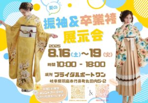 🌻夏の振袖&卒業袴展示会🌻